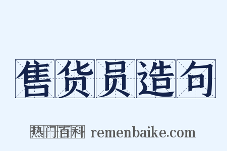 售货员造句是什么意思的图片